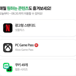 네이버멤버십 콘텐츠 쿠키 49개 3300원