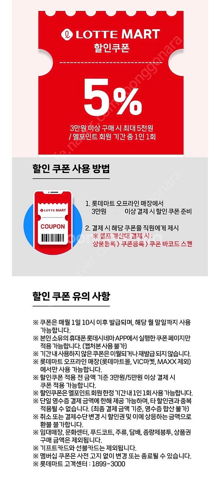 롯데마트 5% 할인쿠폰 1000원--0