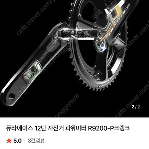 듀라에이스 9200 양발 파워미터 52-36 170mm 크랭크+암 미드컴팩