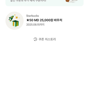 스타벅스 MD 바우처 2.5만원