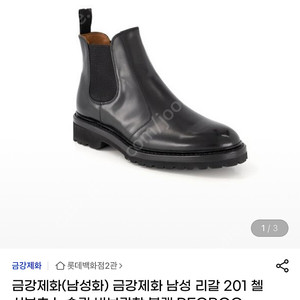 금강제화 리갈 201 첼시 부츠 비브람 270