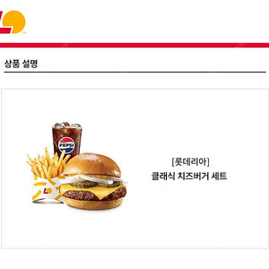 롯데리아클래식치즈버거세트