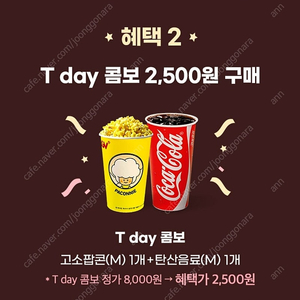 CGV 콤보(팝콘+음료) 할인쿠폰