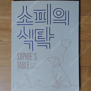 소피의 식탁
