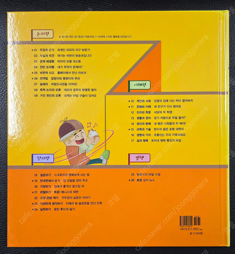 [교원] 호시탐탐 시리즈(세계인물, 논리국어, 박물관), QR적용--9