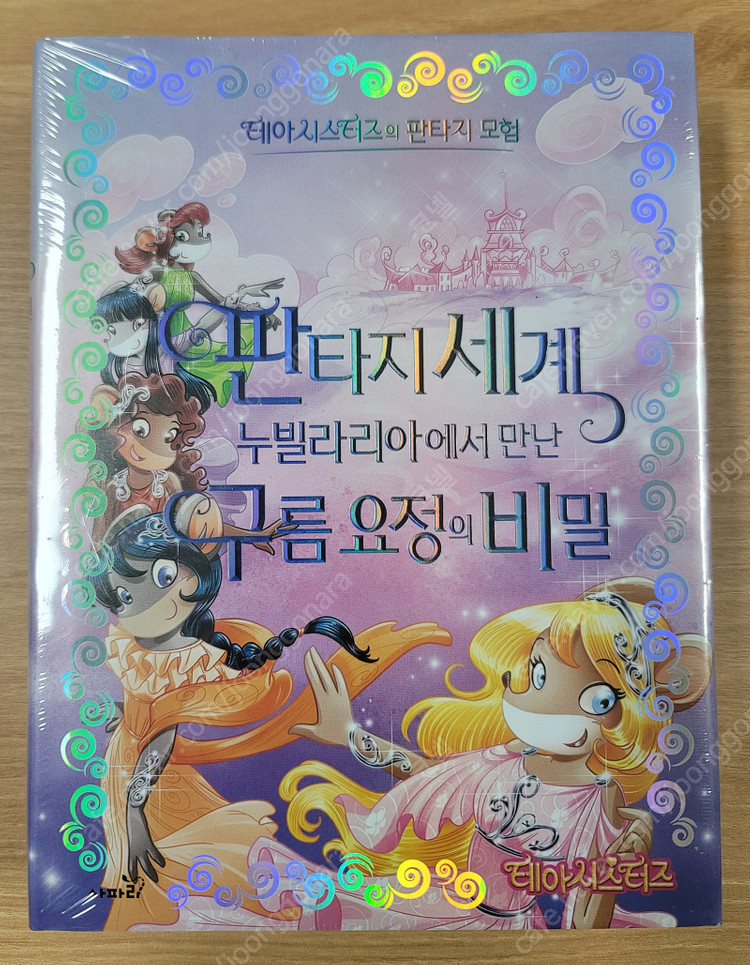 제로니모 테아시스터즈의 판타지 모험 3권(미개봉 새책)--3