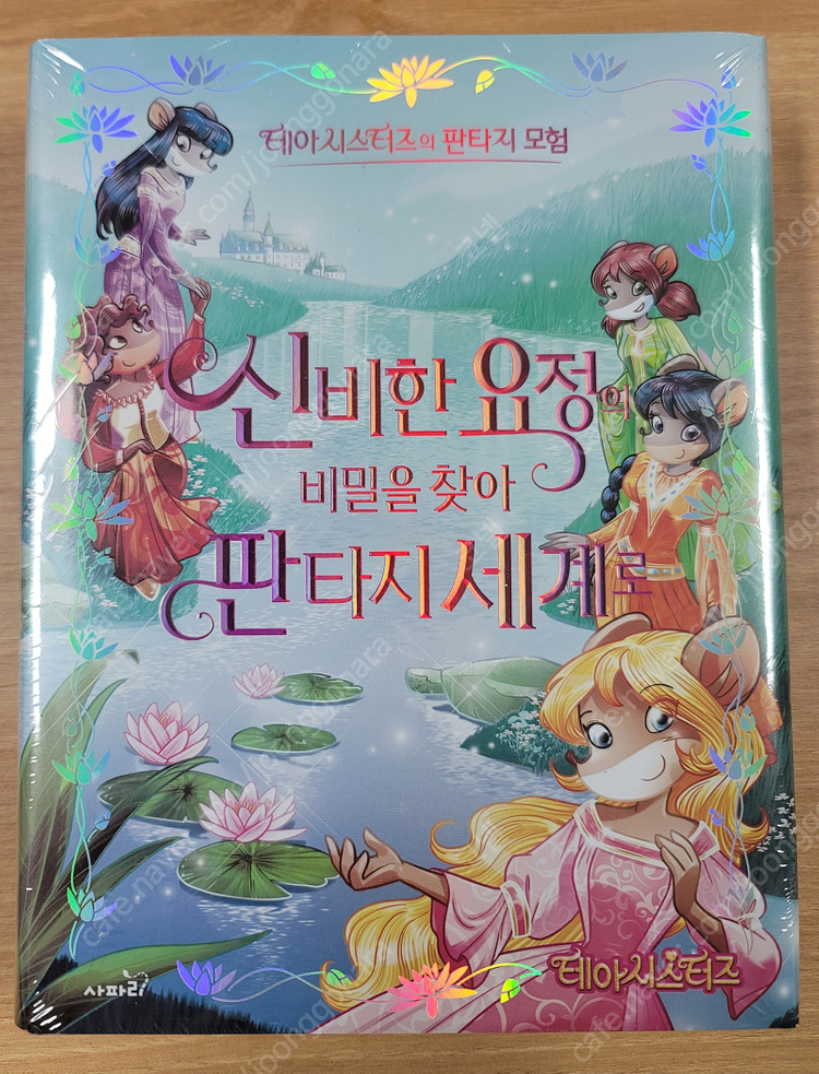 제로니모 테아시스터즈의 판타지 모험 3권(미개봉 새책)--4