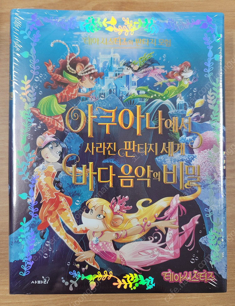 제로니모 테아시스터즈의 판타지 모험 3권(미개봉 새책)--5