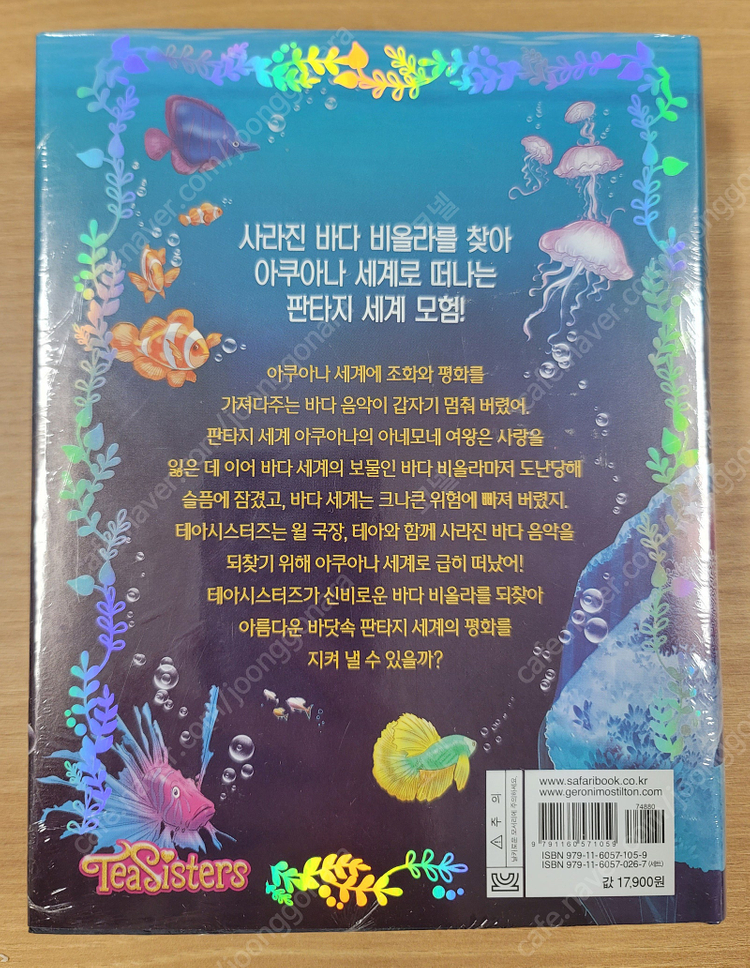 제로니모 테아시스터즈의 판타지 모험 3권(미개봉 새책)--6