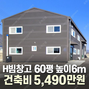 [60평 H빔창고 건축비 5,490만원] 새판넬(중고X) 추가비용없음 높이6m 시험성적서발급 자재&시공비 포함-조립식창고_빔창고_농막_축사_중고H빔_중고창고_판넬창고_중고판넬_판넬