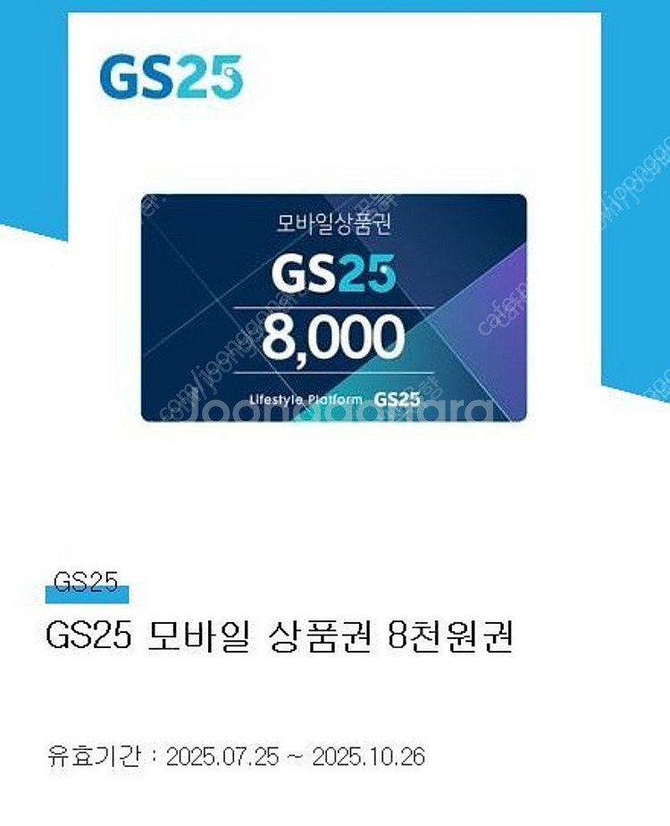 GS25 모바일 상품권 8천원권 팝니다.--0