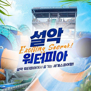 설악 워터피아 주간권