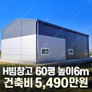 [60평 H빔창고 건축비 5,490만원] 새판넬(중고X) 추가비용없음 높이6m 시험성적서발급 자재&시공비 포함-조립식창고_빔창고_농막_축사_중고H빔_중고창고_판넬창고_중고판넬_판넬