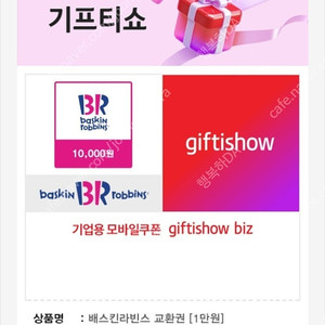 [팝니다] 배스킨라빈스 상품권 1만원권 판매가: 7,800원