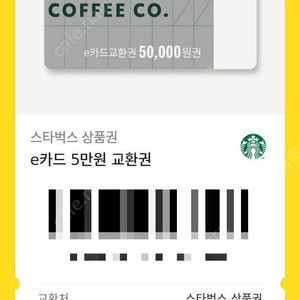 스타벅스 e카드 50,000원권 두장 팔아요