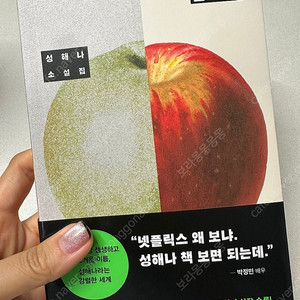 성해나 소설집 혼모노 (거의 새책)