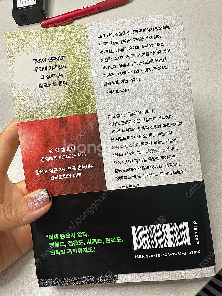 성해나 소설집 혼모노 (거의 새책)--1
