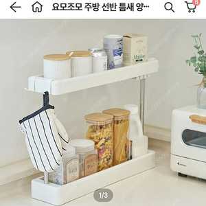 요모조모 양념통 정리대 새상품 팔아요