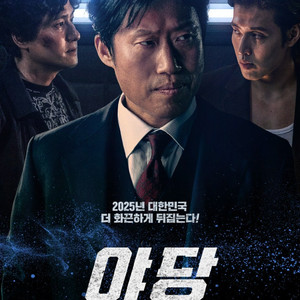 [무대인사] "야당익스텐디드컷" 롯데시네마 월드타워,엉등포 8/9(토) 8/10(일) 2연석,1자리 정가이하양도