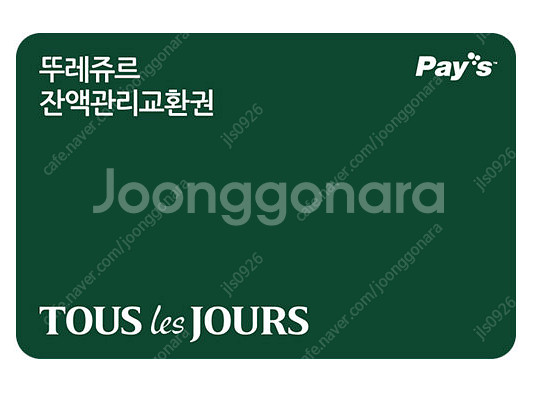 뚜레쥬르 잔액관리교환권 3만, 5만원권 팝니다--0