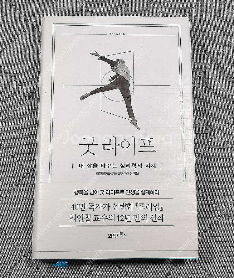 (도서 신품급) 굿 라이프 / 최인철 / 21세기북스--0