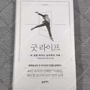 (도서 신품급) 굿 라이프 / 최인철 / 21세기북스