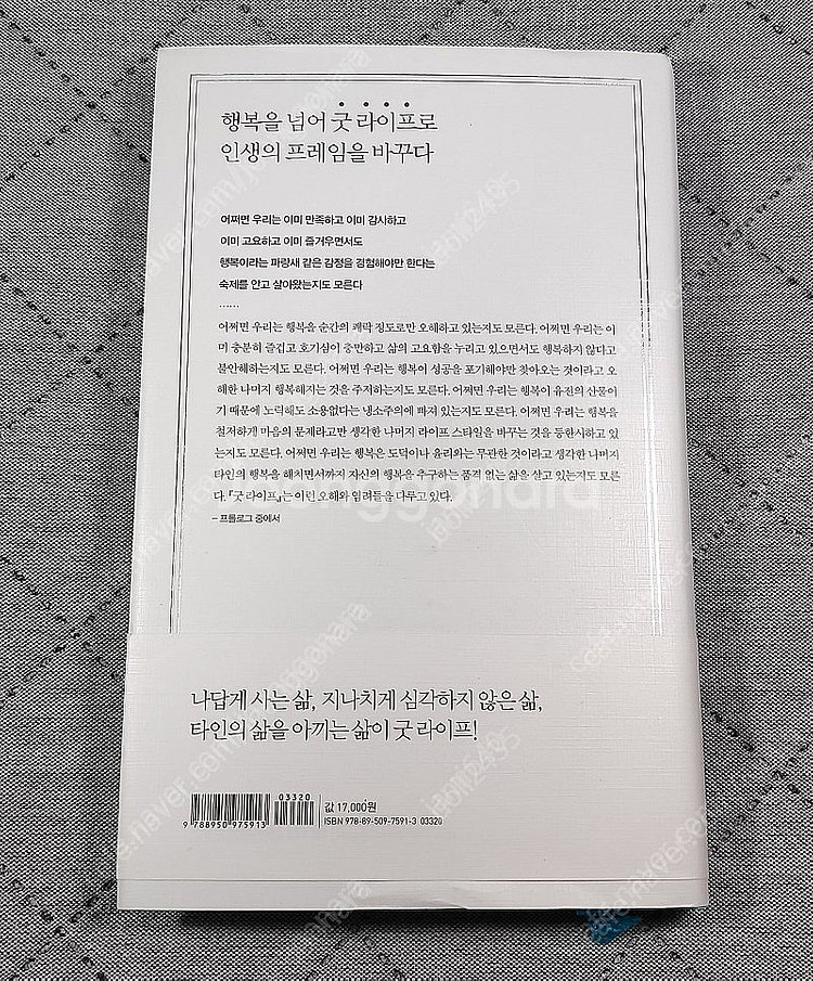 (도서 신품급) 굿 라이프 / 최인철 / 21세기북스--1