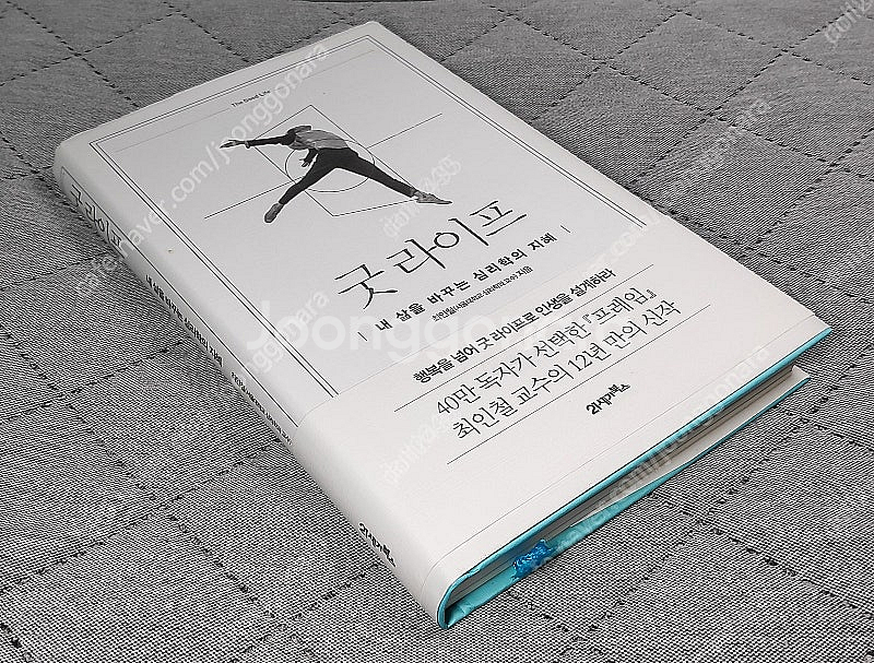 (도서 신품급) 굿 라이프 / 최인철 / 21세기북스--2
