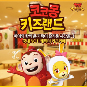 코코몽 키즈랜드 키즈카페 부산대점 주중/주말 이용권