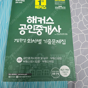 해커스 공인중개사 7일완성 회차별 기출문제집