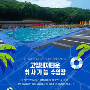 고양레저타운 수영장(고기굽는 수영장) 종일권