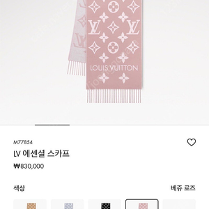 루이비통 에센셜 스카프 머플러 베쥬 로즈 미사용 새상품 팝니다.