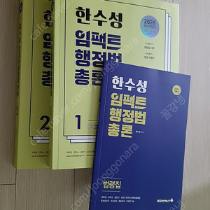 (미사용) 2026 한수성 임팩트행정법총론 기본서 세트 (공무원 공단기 수험서) (택포)