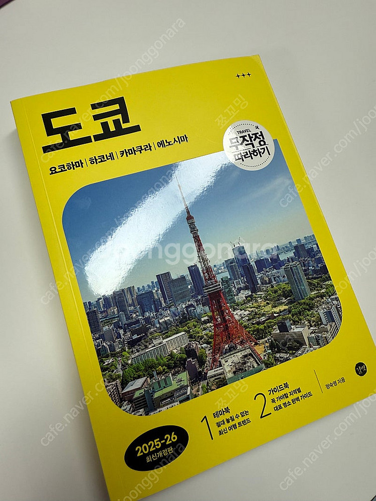 도쿄 무작정 따라하기 최신판(25-26) 도쿄여행책--0