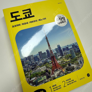 도쿄 무작정 따라하기 최신판(25-26) 도쿄여행책