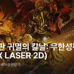 [8/22,8/23] 귀멸의 칼날 용산 아이맥스 용아맥 중블 명당