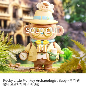 팝마트 푸키 원숭이 고고학자 베이비 Big 빅 피규어