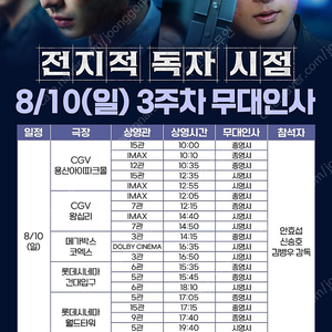 <통로석!!!> 8월 10일 전지적 독자 시점 무대인사 A열~ 통로석 양도 (용산 코엑스 건대 월드타워 왕십리)