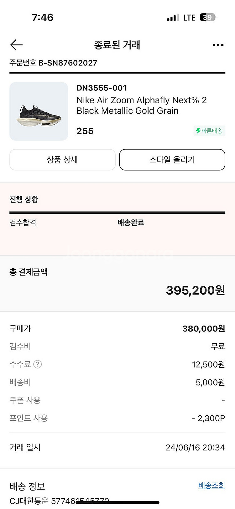 나이키 알파플라이2 검금 255 사이즈 판매--1