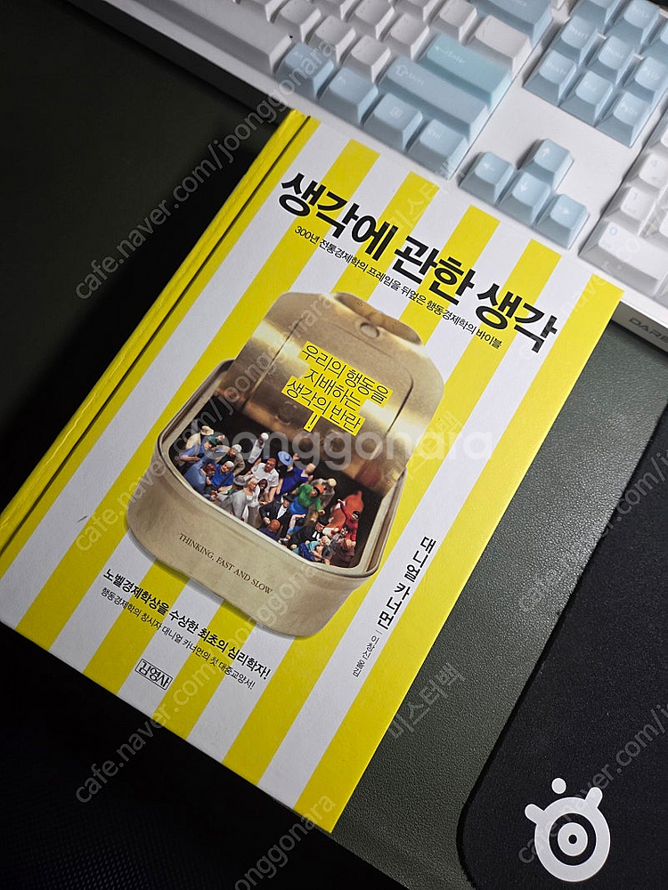 생각에 관한 생각 [대니얼 카너먼]--0