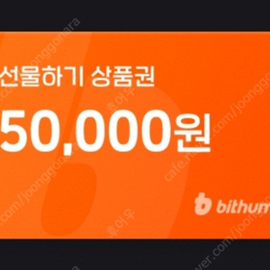 빗썸 5만원 선물하기 상품권 팝니다
