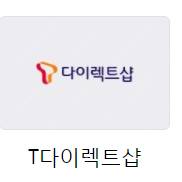 티다이렉트샵 (T다이텍트샵 20만원) 판매