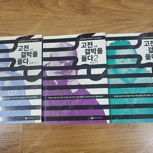 고전 결박을 풀다 전권 (반택)