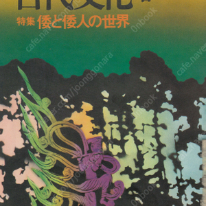 特集 倭と倭人の世界(왜와 왜인의 세계) 東アジアの古代文化 (동아시아의 고대문화) 1号 <창간호> 광개토왕릉비 일본신화 중국 조선 고전에 나타난 왜 삼국사기 삼국유사 일선고대지명