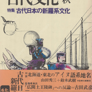 特集 古代日本の新羅系文化(고대 일본의 신라계 문화) 東アジアの古代文化(동아시아의 고대문화) 3号 아이누어 지명 고분 기내왕권 삼국사기 일선 한일관계