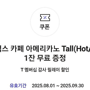 스타벅스 아메리카노 T (사이렌오더, 앱등록 불가)