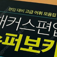 편입 책 팝니다. 문법 독해 논리 어휘 여러가지 다 팝니다. 무조건 반값으로 팝니다. 김영 해커스 등 구경오세요.