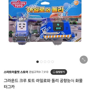 그라운드 크루 토토 마일로와 돌리 공항놀이 화물 터그카 미개봉 새상품
