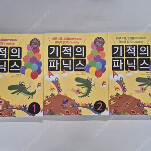 기적의 파닉스 1,2,3권 일괄