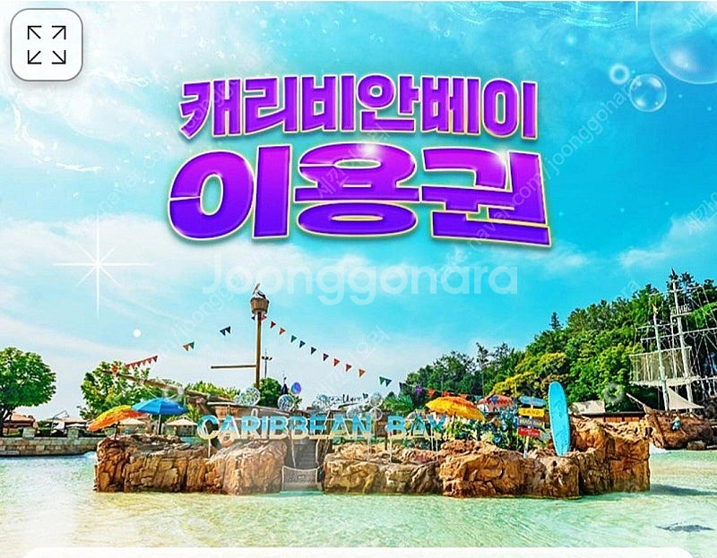 캐리비안베이 골드시즌 종일권(구명조끼포함)--0